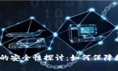 冷钱包Fome的安全性探讨：如何保障数字资产安全