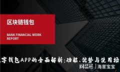 数字钱包APP的全面解析：功能、优势与使用场景