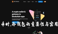买比特币时，冷钱包的重要性与实用性分析