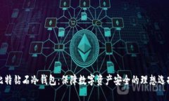 比特钻石冷钱包：保障数字资产安全的理想选择