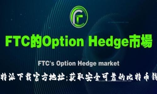 比特派下载官方地址：获取安全可靠的比特币钱包