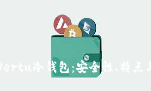 深入探讨Vertu冷钱包：安全性、特点与使用指南