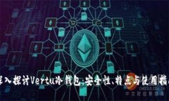 深入探讨Vertu冷钱包：安全性、特点与使用指南
