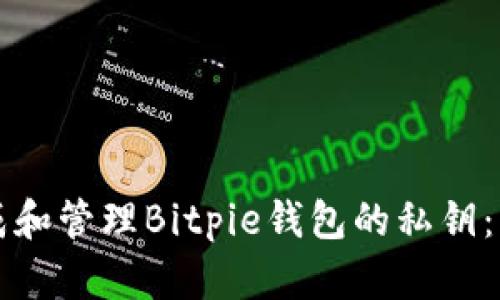如何生成和管理Bitpie钱包的私钥：终极指南