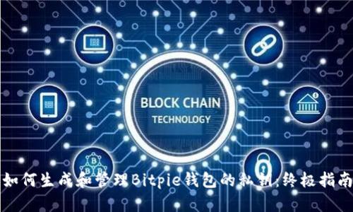 如何生成和管理Bitpie钱包的私钥：终极指南