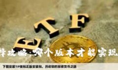 比特派版本选择攻略：哪个版本才能实现最佳用