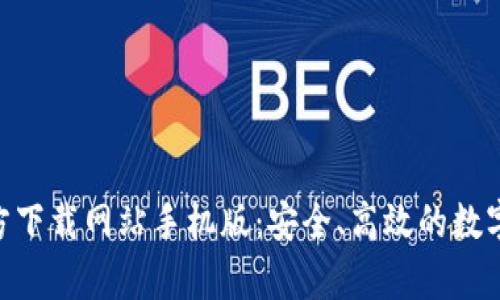 比特派App官方下载网站手机版：安全、高效的数字资产管理平台