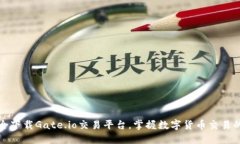 如何安全下载Gate.io交易平台，掌握数字货币交易