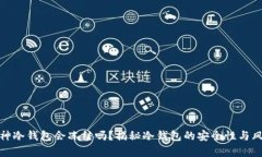 库神冷钱包会冻结吗？揭秘冷钱包的安全性与风