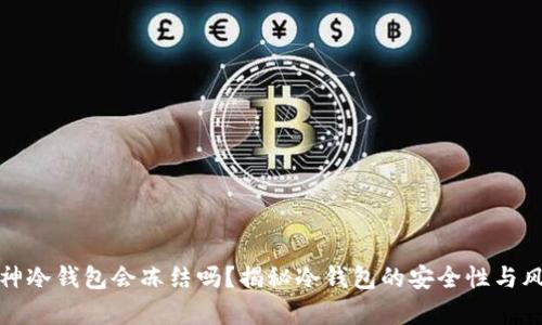 库神冷钱包会冻结吗？揭秘冷钱包的安全性与风险