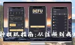 OKEx交易所币种提现指南：从注册到成功提现的全