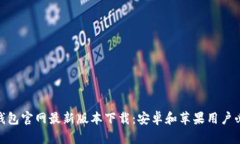 Bitpie钱包官网最新版本下载：安卓和苹果用户必