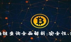  2023年冷钱包区块链查询全面解析：安全性、使用