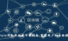 Bitpie钱包新版本下载指南：苹果用户的全面指南