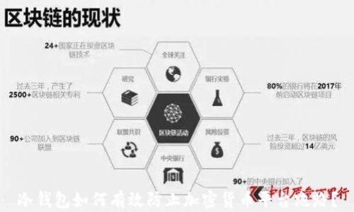 
冷钱包如何有效防止加密货币平台跑路？