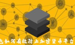 冷钱包如何有效防止加密货币平台跑路？