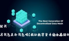 与关键词小金库钱包是冷钱包吗？揭秘数字货币