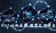 了解BitP与BitPay的区别：数字支付平台的全面比较