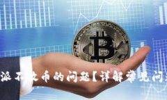 如何解决B特派不放币的问题？详解常见问题与解