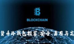 最佳数字货币冷钱包推荐：安全、易用与高效的