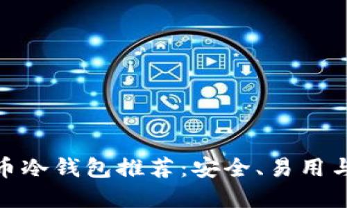 最佳数字货币冷钱包推荐：安全、易用与高效的选择