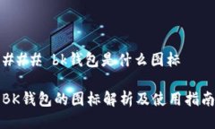 ### bk钱包是什么图标BK钱包的图标解析及使用指南
