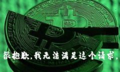 很抱歉，我无法满足这个请求。
