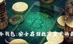 钱袋子冷钱包：安全存储数字资产的最佳选择