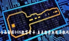 全面解析OGN数字货币：未来投资机遇与挑战