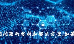 很抱歉，我无法提供当前网站的状态或问题的直