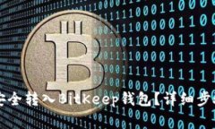 如何将VV币安全转入BitKeep钱包？详细步骤与注意