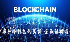 如何区分库神冷钱包的真伪：全面解析与购买指