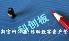 Bitpie钱包最新官网公告：移动数字资产管理的未