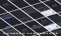 助记词填写技巧：让加密钱包安全更简单