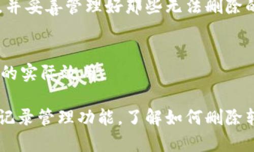   如何在B特派中删除转账USDT记录 / 
 guanjianci B特派, USDT, 转账记录, 删除 /guanjianci 

在如今的数字货币环境中，USDT（泰达币）因其与美元1:1的稳定价值而被广泛使用。尤其是在交易平台和钱包中，用户经常需要进行USDT的转账，而B特派作为一个新兴的数字货币管理平台，支持用户方便地进行转账操作。然而，随着转账记录的增加，用户可能会希望删除某些不必要或错误的转账记录。本文将详细介绍如何在B特派中删除转账的USDT记录，包括操作步骤、注意事项及相关问题的深入解答。

一、B特派软件简介
B特派是一款致力于为用户提供方便、安全的数字货币管理和交易的应用。用户可以通过该平台进行多种数字货币的存储、转账和交易。B特派以其用户友好的界面和强大的安全性能，受到了越来越多数字货币爱好者的青睐。用户只需创建一个账户，即可实现对各种数字资产的便捷管理。

二、在B特派中转账USDT的常规步骤
在了解如何删除转账记录之前，我们首先需要了解在B特派中进行USDT转账的一般步骤。这一基础知识可以帮助用户更好地理解转账过程及相关操作。

h41. 创建账户/h4
用户需要先下载并安装B特派应用，然后注册一个账户。注册过程简单，只需提供手机号码和邮箱地址，设置密码即可。

h42. 充值USDT/h4
完成注册后，用户可以通过转账或充值的方式向自己的B特派账户充值USDT。此外，B特派还提供了多种充值方式，方便用户进行资产管理。

h43. 转账USDT/h4
在充值完成后，用户可以在“转账”页面输入对方的USDT地址和转账金额，确认信息无误后发起转账操作。

三、删除转账记录的必要性
在进行数字货币转账时，用户可能会遇到一些问题，例如误转账给错误的地址或是需要隐藏某些不必要的记录。该时刻，删除转账记录将成为一个重要的需求。

h41. 保护隐私/h4
一些用户可能因为个人隐私或安全考虑，想要删除某些转账记录，以防泄漏财务信息。

h42. 除去错误转账记录/h4
转账错误极为常见，错误的地址、金额多转或少转导致的错误转账，可以通过删除记录来简化用户的资产管理。

四、如何删除B特派中的USDT转账记录
在B特派中，删除USDT转账记录并不复杂。以下是详细的步骤：

h41. 登录B特派账户/h4
用户需要打开B特派应用，输入账号和密码登录到账户中。

h42. 进入交易记录页面/h4
在主界面中，用户可以找到“交易记录”选项，点击进入后即可看到所有的交易记录。

h43. 选择需要删除的转账记录/h4
在交易记录页面，用户可以浏览历史交易，找到需要删除的USDT转账记录。

h44. 删除记录/h4
点击选定的记录，会出现删除选项，确认删除后该记录将从用户的账户中消失。

五、常见问题解答

h41. 在B特派中删除USDT记录是否会影响转账资金？/h4
在B特派删除USDT转账记录只是对用户界面上的显示进行修改，并不会影响用户的资金。转账的实际操作和资产状态依然保留，删除记录仅仅是为了让用户管理自己的账户更加便利，因此不会对实际的资产产生任何影响。

h42. 如果误删了转账记录，该如何找回？/h4
若用户不小心误删了转账历史，应该非常清楚这些删除并不会影响已经存在的转账操作，系统不会提供记录找回的功能。一旦删除，用户只能通过自身的资金管理来查证和记录自己的交易历史。为了避免误删，建议在删改记录时仔细确认每一项交易。

h43. 如何确保在B特派中进行安全的转账操作？/h4
安全的转账操作至关重要，用户应确保在进行转账前采取以下措施：
ul
  li确认对方地址的准确性，以避免资金损失。/li
  li尽量使用B特派提供的安全功能，如双重身份验证等。/li
  li在转账前检查账户余额，确保转账金额正确。/li
  li定期检查交易记录，及时发现异常交易。/li
/ul

h44. 为什么某些记录无法删除？/h4
在B特派中，某些系统记录或是特定的交易状态可能无法直接删除。这通常是由于该记录显示的是系统必需保留的交易信息，比如系统交易、待处理的交易等。用户在删除时可参考相关提示，并妥善管理好那些无法删除的记录。

h45. B特派如何保障用户的隐私与数据安全？/h4
B特派在隐私与数据安全方面采取了多项措施，如：数据加密存储、用户身份验证等，确保用户信息不可随意访问。此外，用户的交易记录在删除后将被完全清除，无法被恢复，增加了隐私保护的实际效用。

结尾，随着数字货币市场的日益成熟，用户越来越需要便捷和安全的资产管理方式。B特派作为一个专业的数字货币平台，不仅支持多种数字资产的管理和转账操作，也为用户提供了灵活的记录管理功能。了解如何删除转账记录，可以帮助用户更好地掌握自己的资产，并保持账户的整洁。希望本文的介绍对您有所帮助！