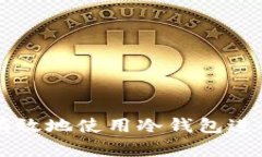 如何安全有效地使用冷钱包进行密钥转币
