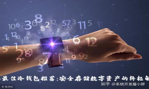 2023年最佳冷钱包推荐：安全存储数字资产的终极解决方案