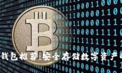 2023年最佳冷钱包推荐：安全存储数字资产的终极