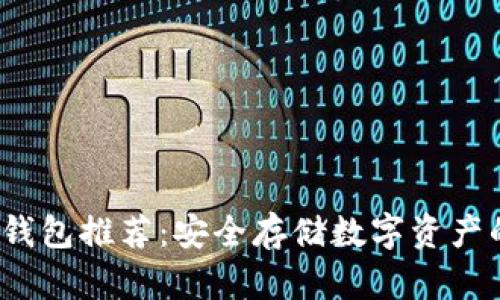 2023年最佳冷钱包推荐：安全存储数字资产的终极解决方案