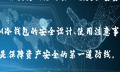   IM冷钱包的安全性分析与使用指南 /  guanjianci 冷
