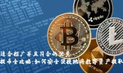 思考一个适合推广并且符合的优秀  : 冷钱包提币
