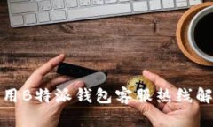 如何有效利用B特派钱包客服热线解决你的问题