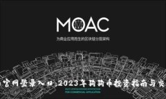 狗狗币官网登录入口：2023年狗狗币投资指南与交