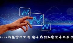 : Trezor钱包官网下载：安全存储加密货币的最佳选