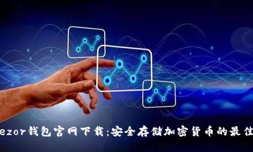 : Trezor钱包官网下载：安全存储加密货币的最佳选择