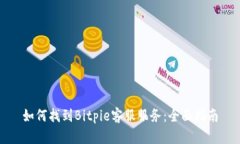 如何找到Bitpie客服服务：全面指南