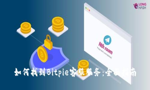 如何找到Bitpie客服服务：全面指南