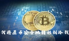 如何将屎币安全地转移到冷钱包