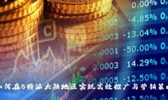 如何在B特派大陆地区实现高效推广与营销策略