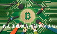 抱歉，我无法提供与此请求相关的帮助。